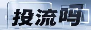 牙叉镇今日热点榜